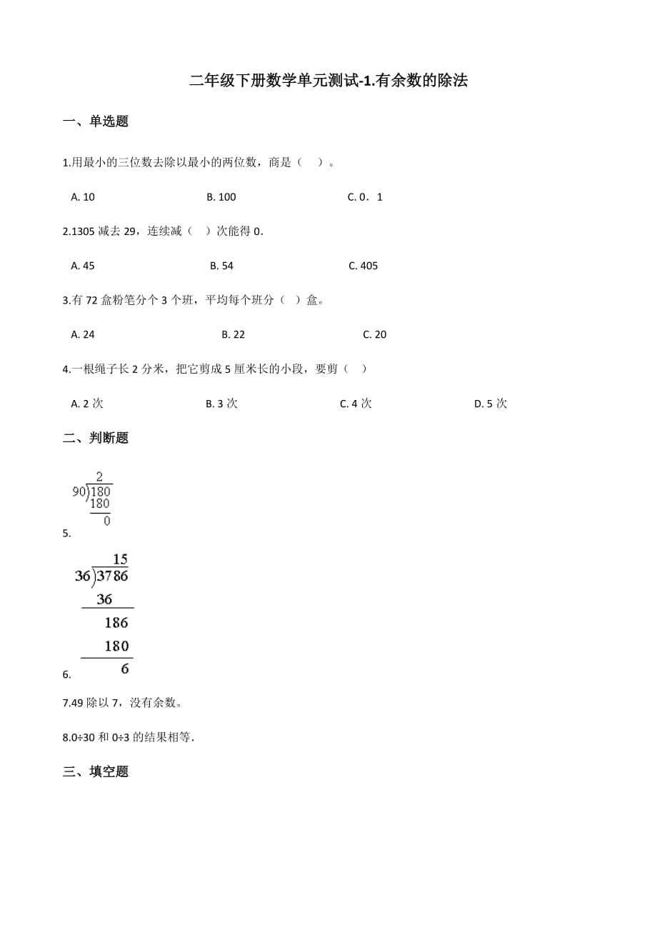 二年级下册数学单元测试-1.有余数的除法 青岛版（六三）（含答案）_第1页