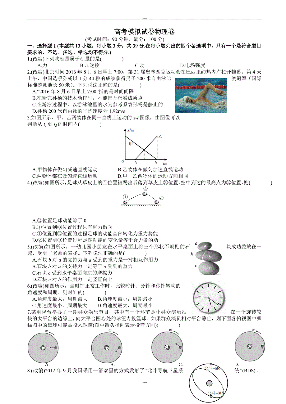 浙江省杭州市萧山区高考模拟命题比赛物理试卷(3)(有答案)_第1页