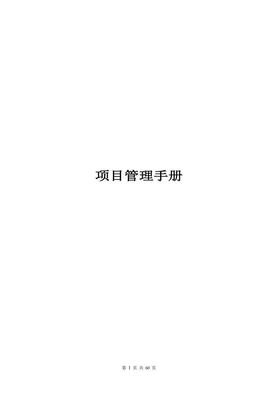 2020年(企业管理手册）建设工程质量管理手册修3_第1页