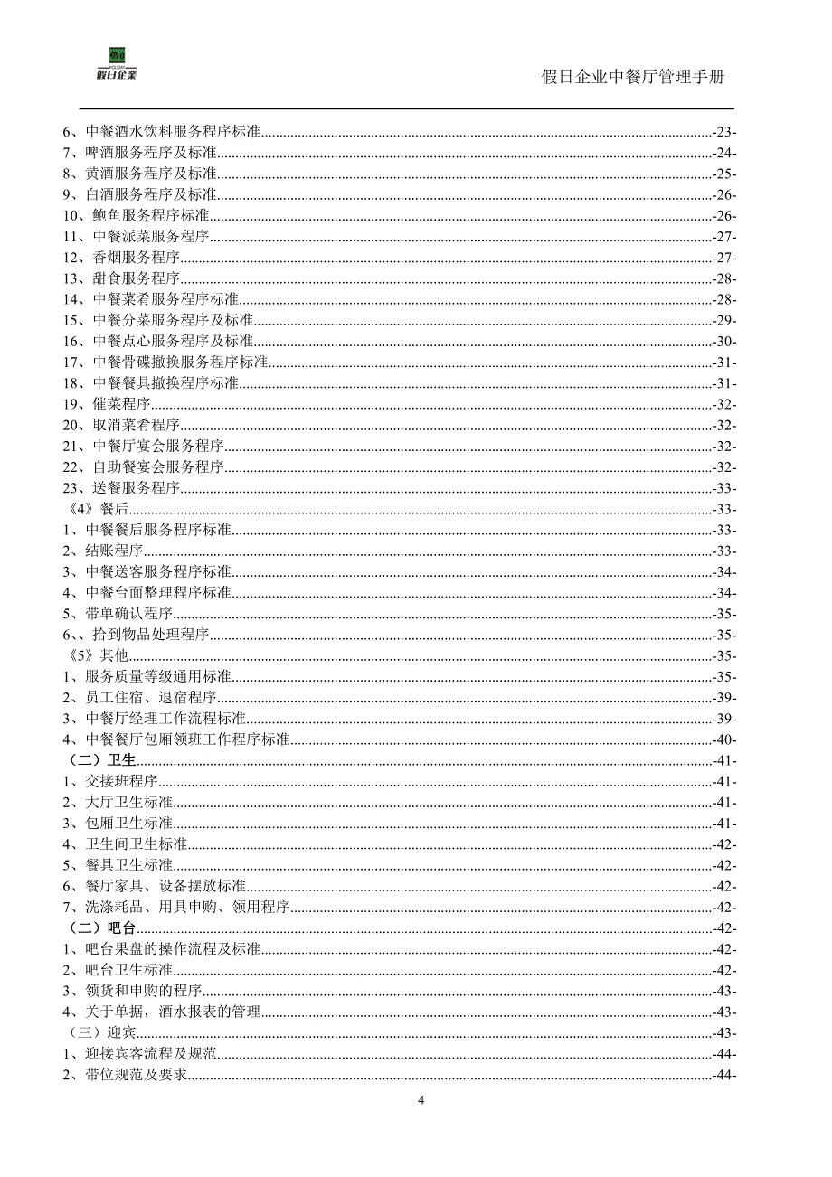 2020年(企业管理手册）中餐厅管理手册_第4页