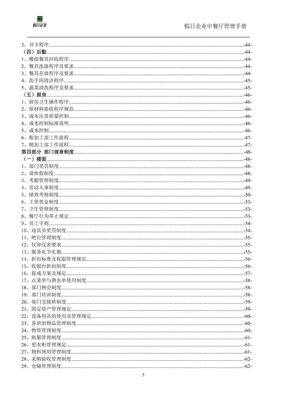 2020年(企业管理手册）中餐厅管理手册_第5页