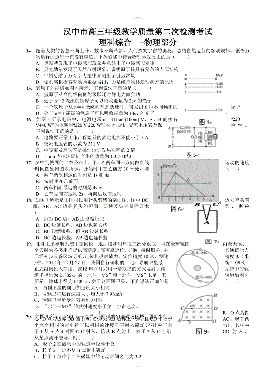 陕西省汉中市高三下学期第二次教学质量检测(4月模拟)理综-物理试题_word版有答案_第1页