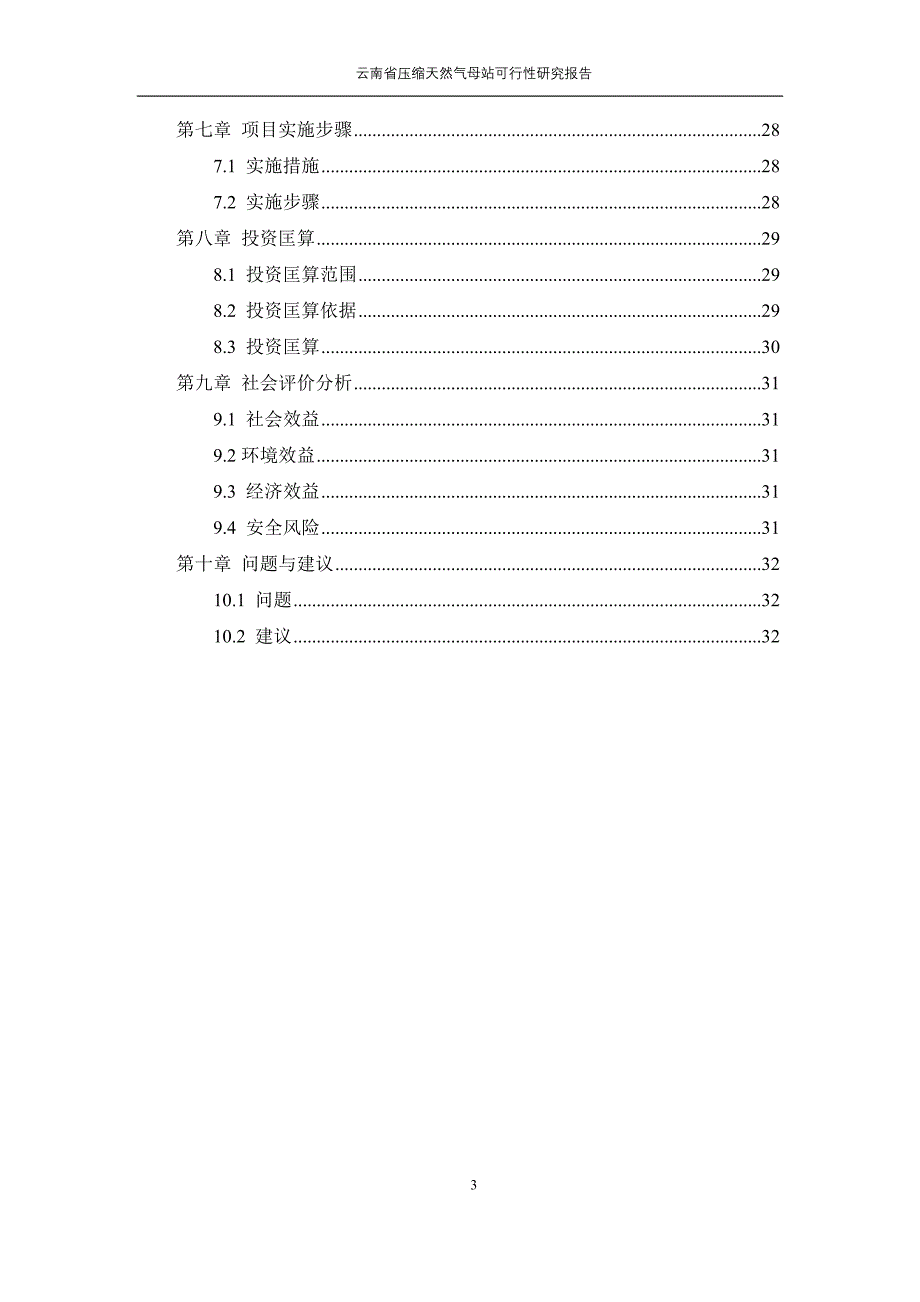 2020年(可行性报告）云南省压缩天然气母站可行性研究报告_第3页