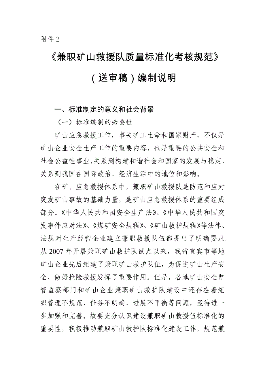 《兼职矿山救援队质量标准化考核规范》编制说明_第1页