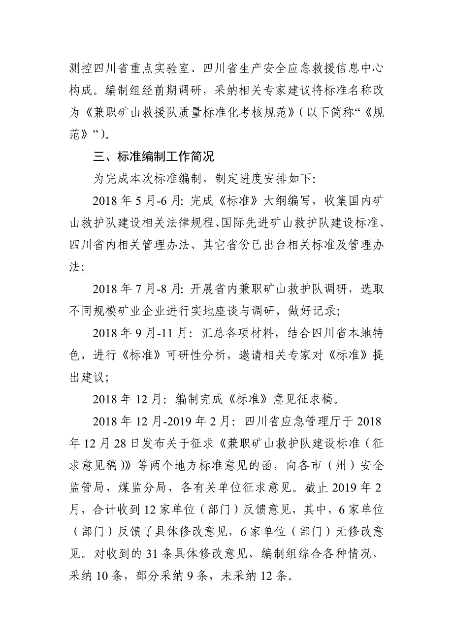 《兼职矿山救援队质量标准化考核规范》编制说明_第4页