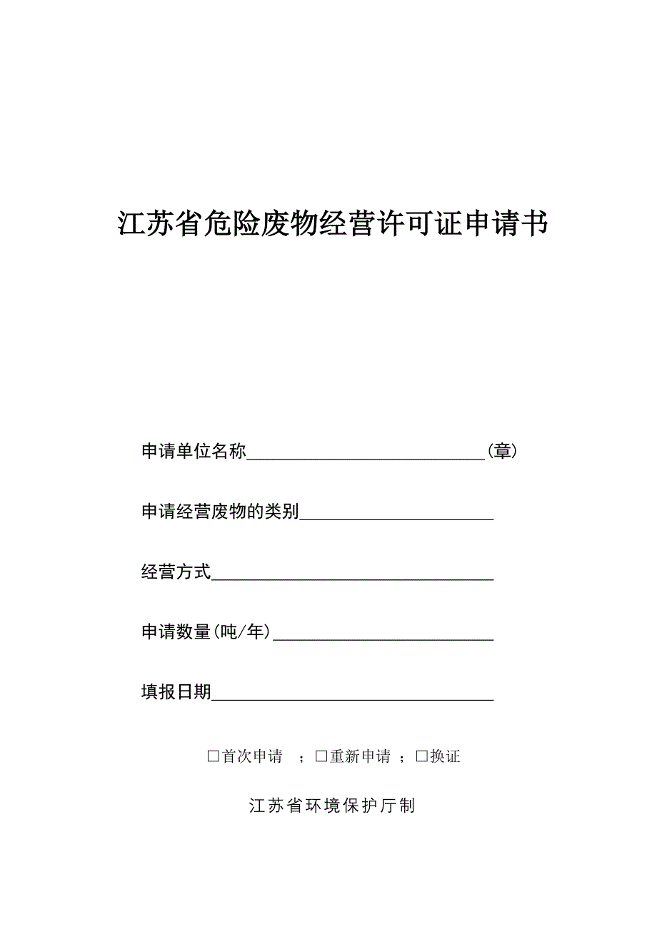 2020年(经营管理）江苏省危险废物经营许可证申请书_第1页