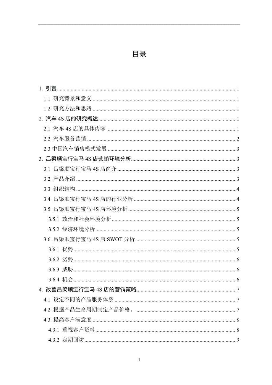 《吕梁顺宝行宝马4S店服务营销策略研究》-公开DOC·毕业论文_第3页