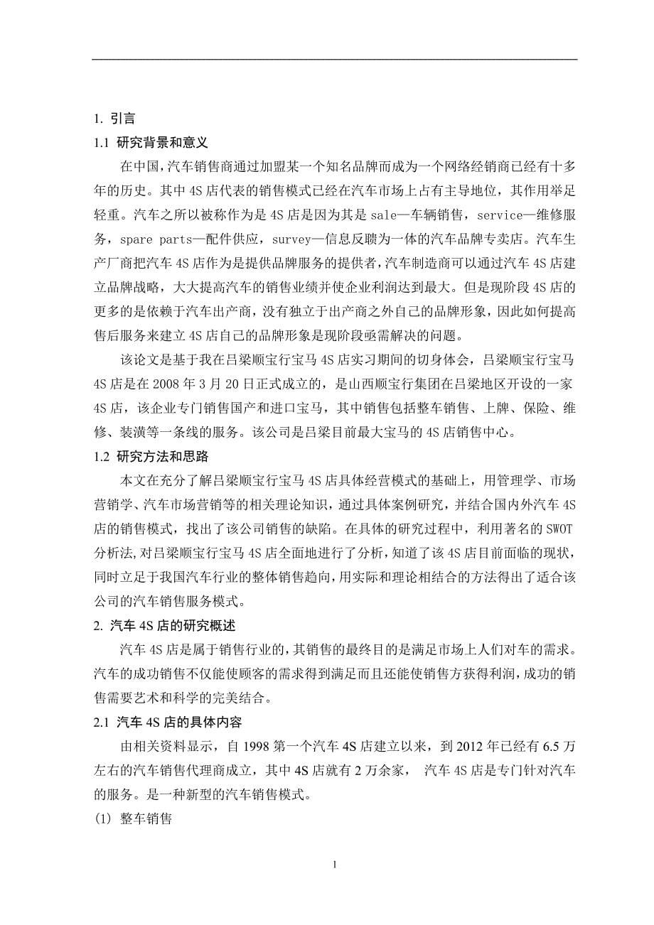 《吕梁顺宝行宝马4S店服务营销策略研究》-公开DOC·毕业论文_第5页