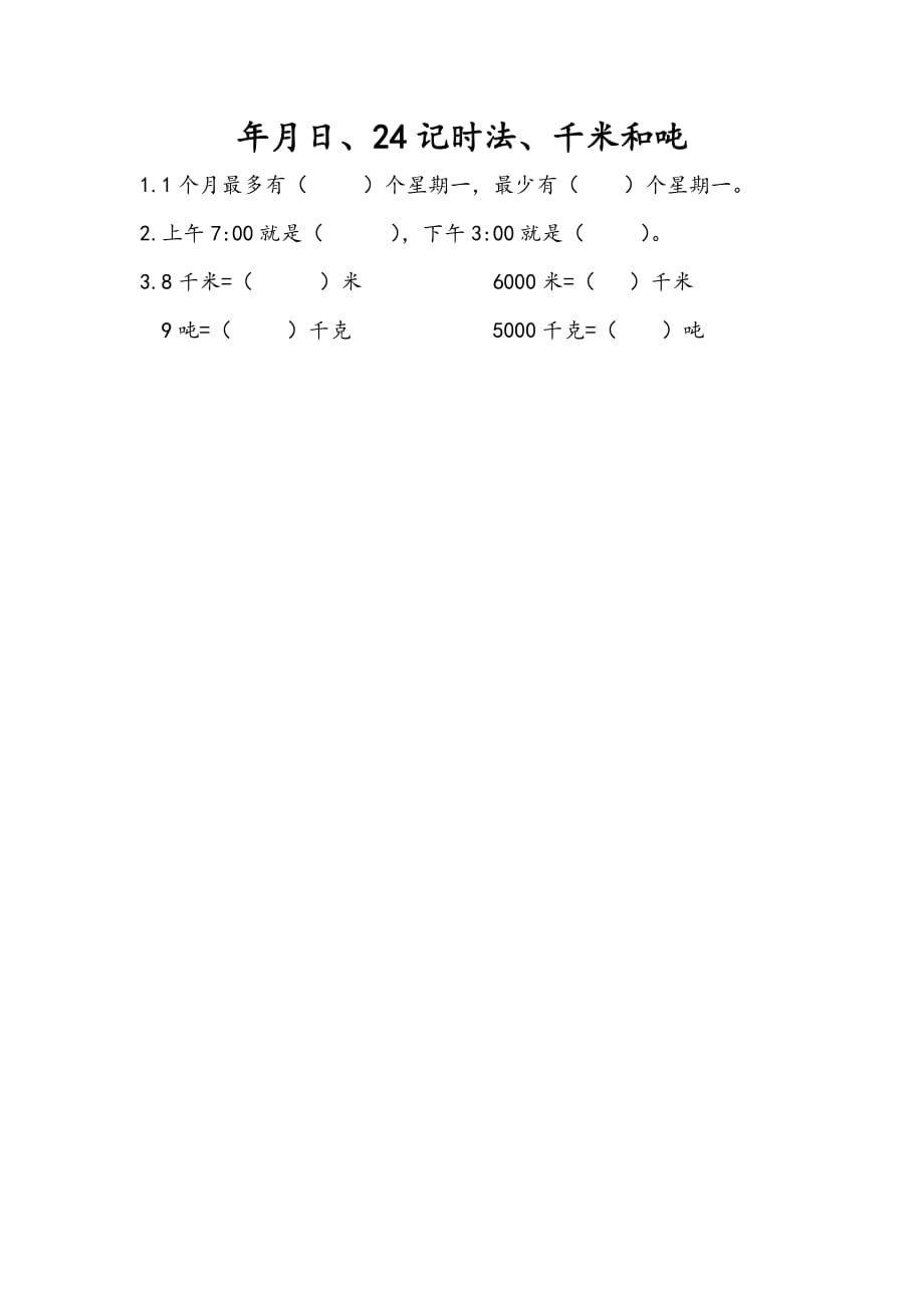 苏教版小学数学三年级下册《第十单元 期末复习：10.2 年月日、24记时法、千米和吨》课时练习_第1页