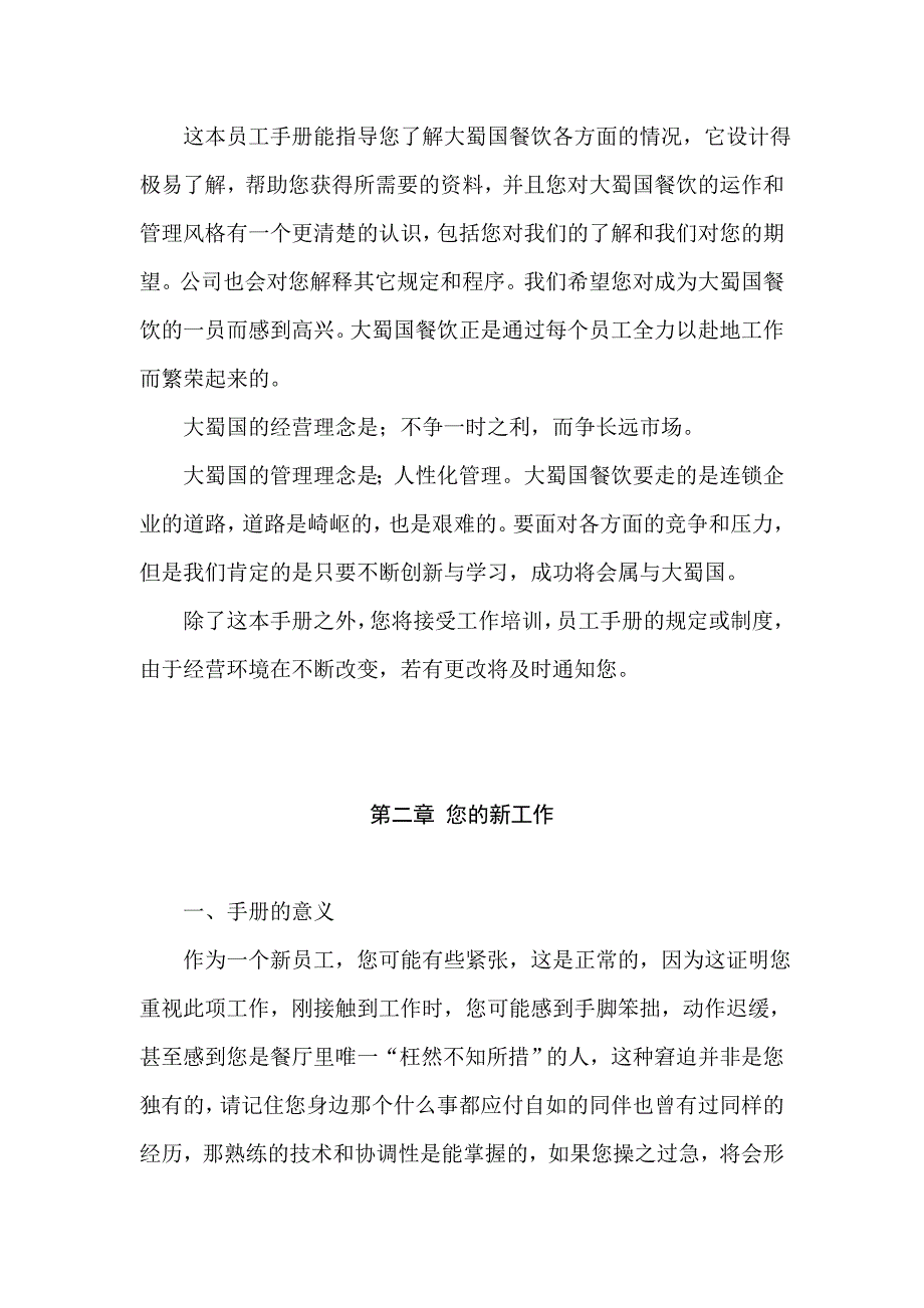 2020年(企业管理手册）大蜀国酒店餐饮有限公司员工手册_第3页