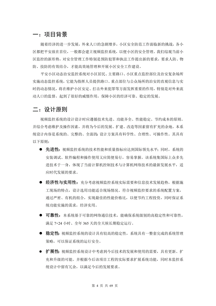 2020年(品牌管理）综合管理平台联网监控解决方案(品牌-海康)_第4页