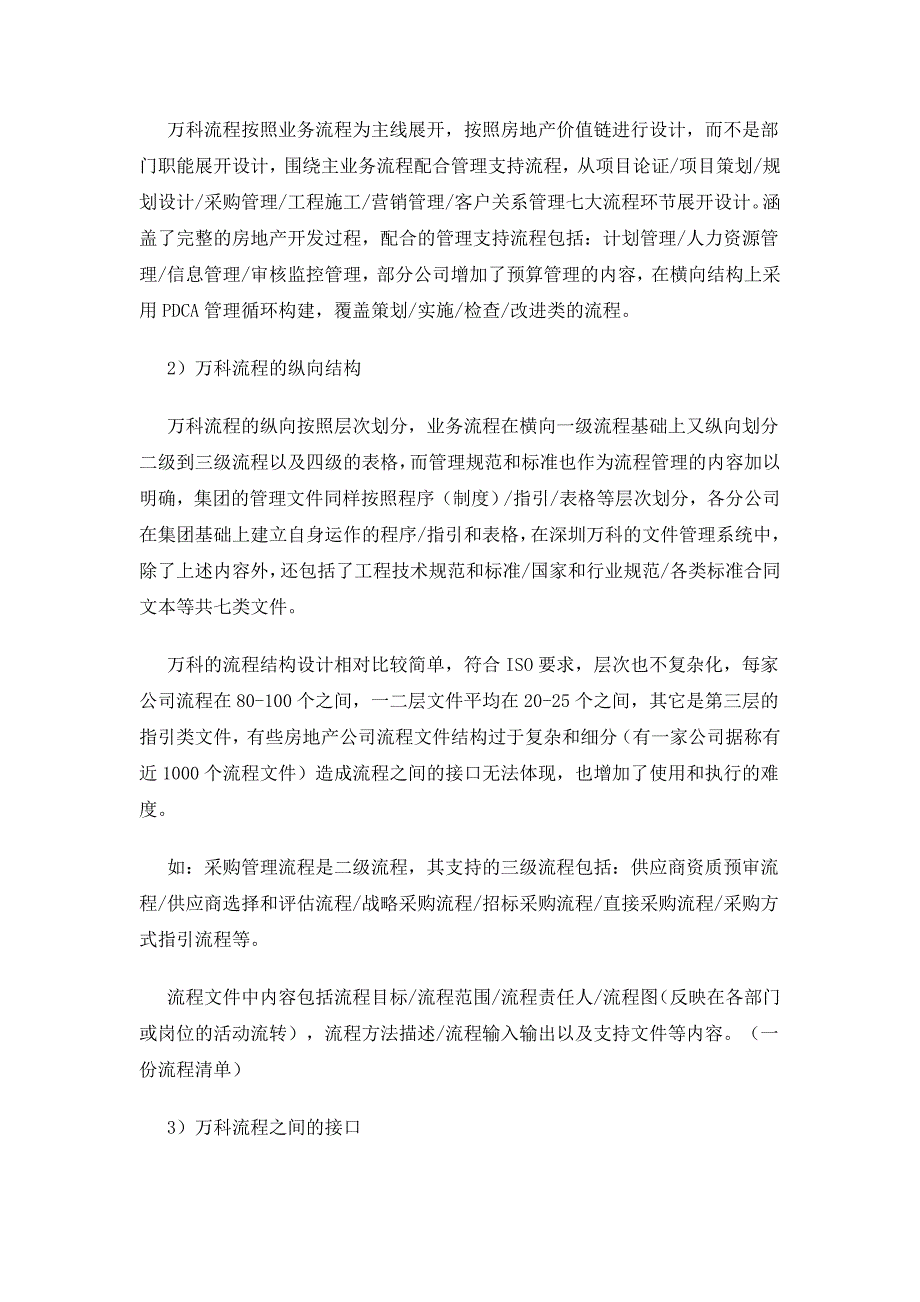 2020年流程管理万科房产的流程管理(1)_第3页