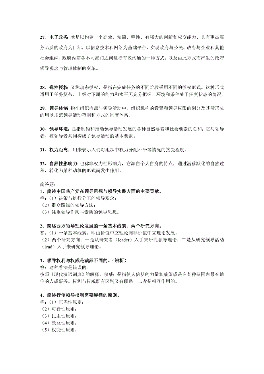 2020年领导学复习资料--名词解释_第3页