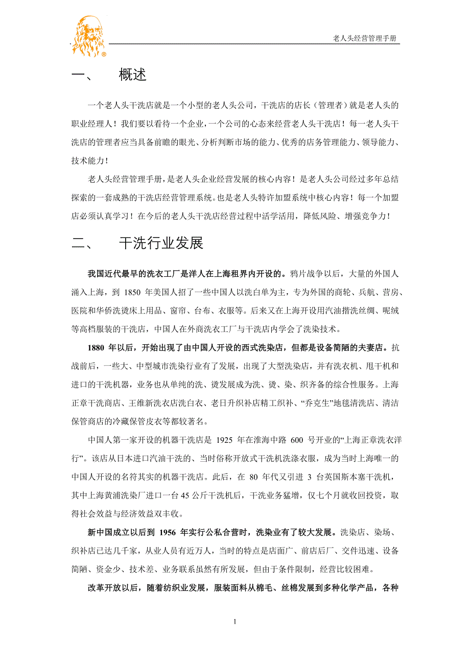 2020年(企业管理手册）老人头干洗店经营管理手册_第3页