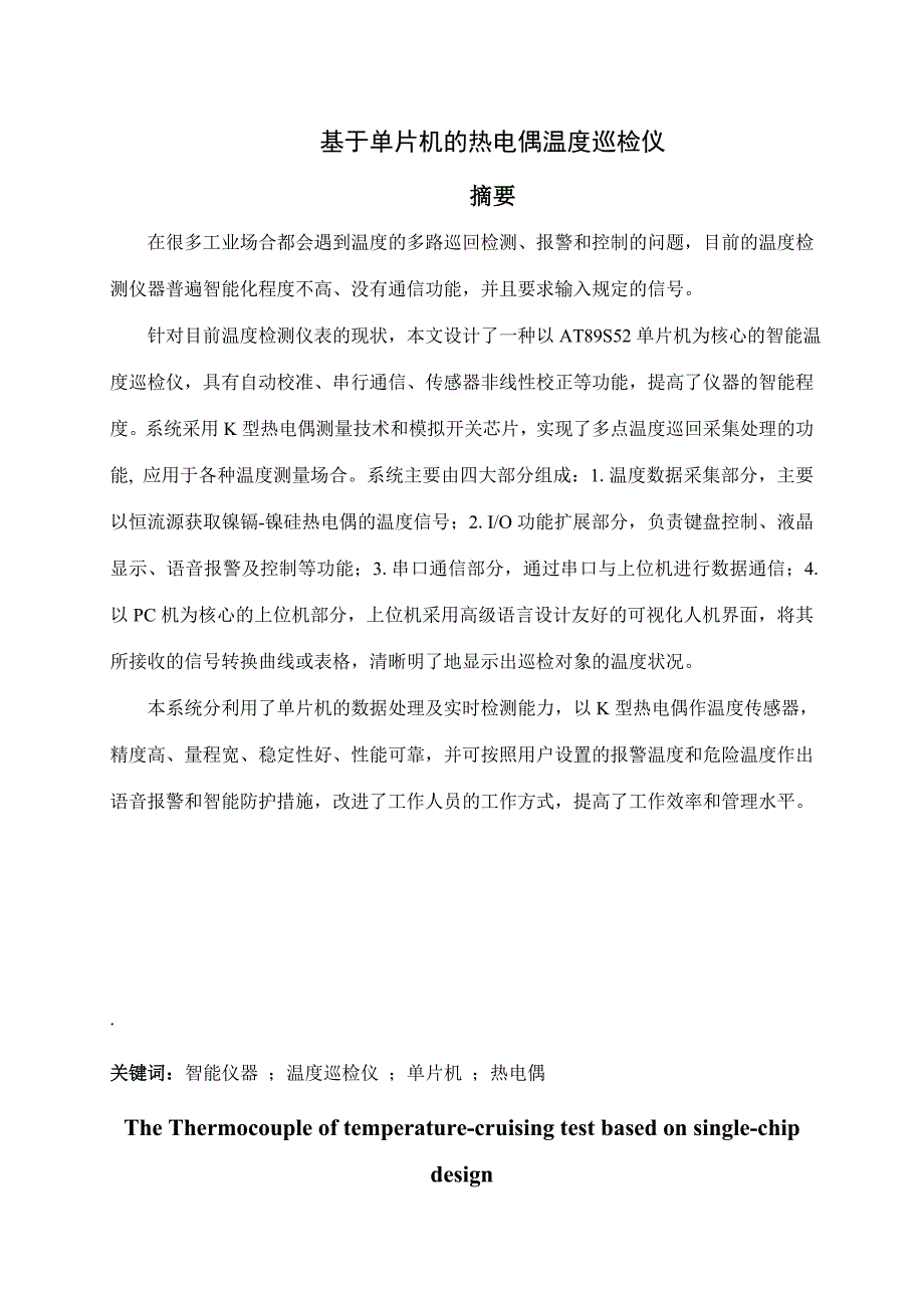 基于单片机的热电偶温度巡检仪_第2页