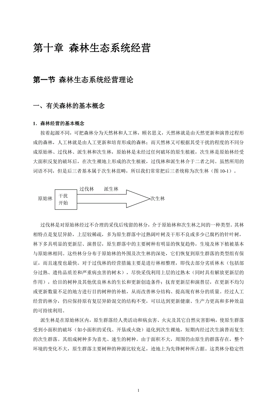 2020年(经营管理）森林生态系统经营_第1页