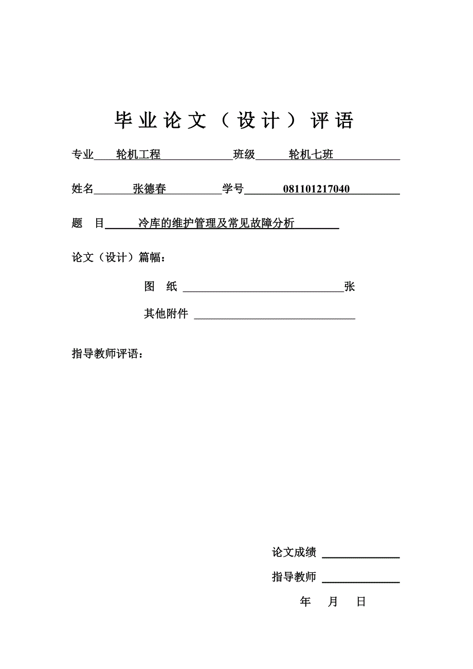 《冷库的维护管理及常见故障分析》-公开DOC·毕业论文_第3页