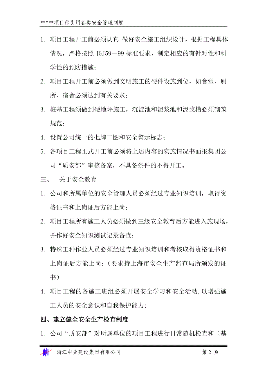 2020年（管理制度）安1-6 企业和项目部安全管理制度__第2页