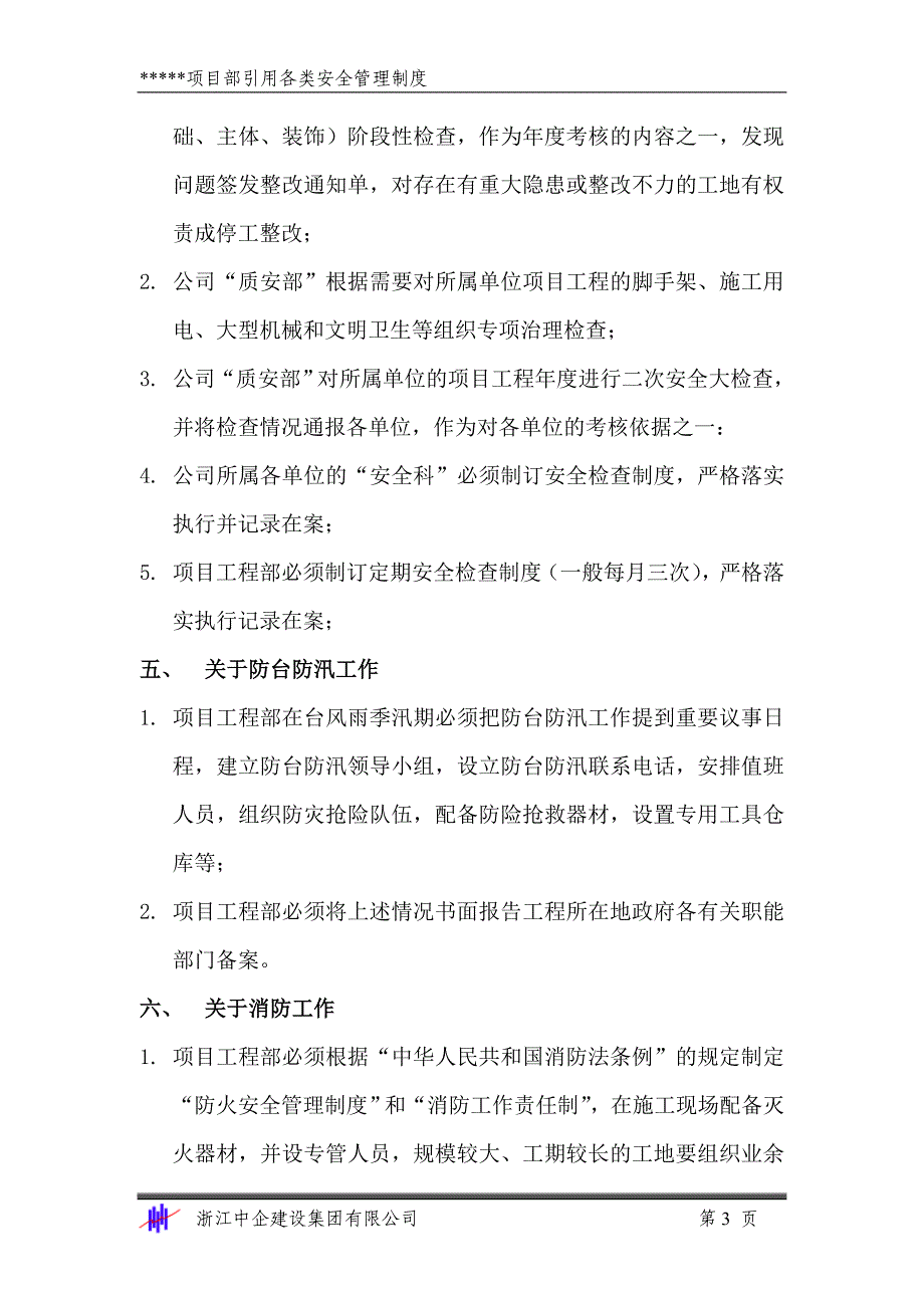 2020年（管理制度）安1-6 企业和项目部安全管理制度__第3页