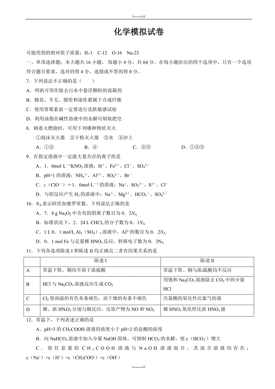 2020届山东省枣庄市第九中学高三4月模拟检测化学试题(有答案)（加精）_第1页