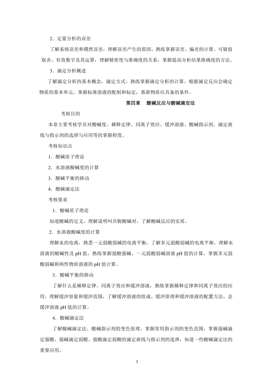 2020年(绩效考核）农科基础化学课程考核说明_第3页