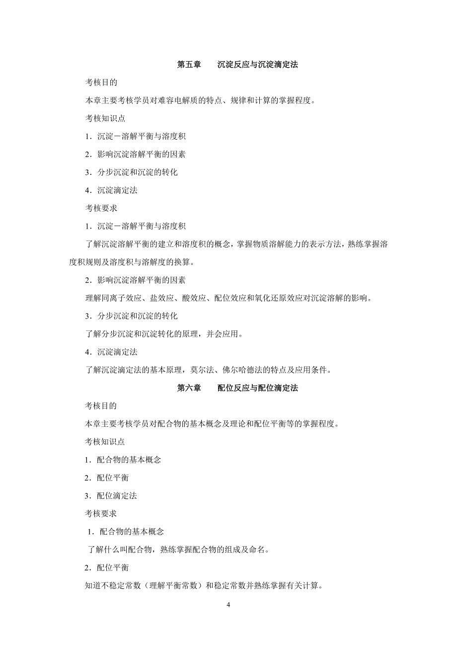 2020年(绩效考核）农科基础化学课程考核说明_第4页