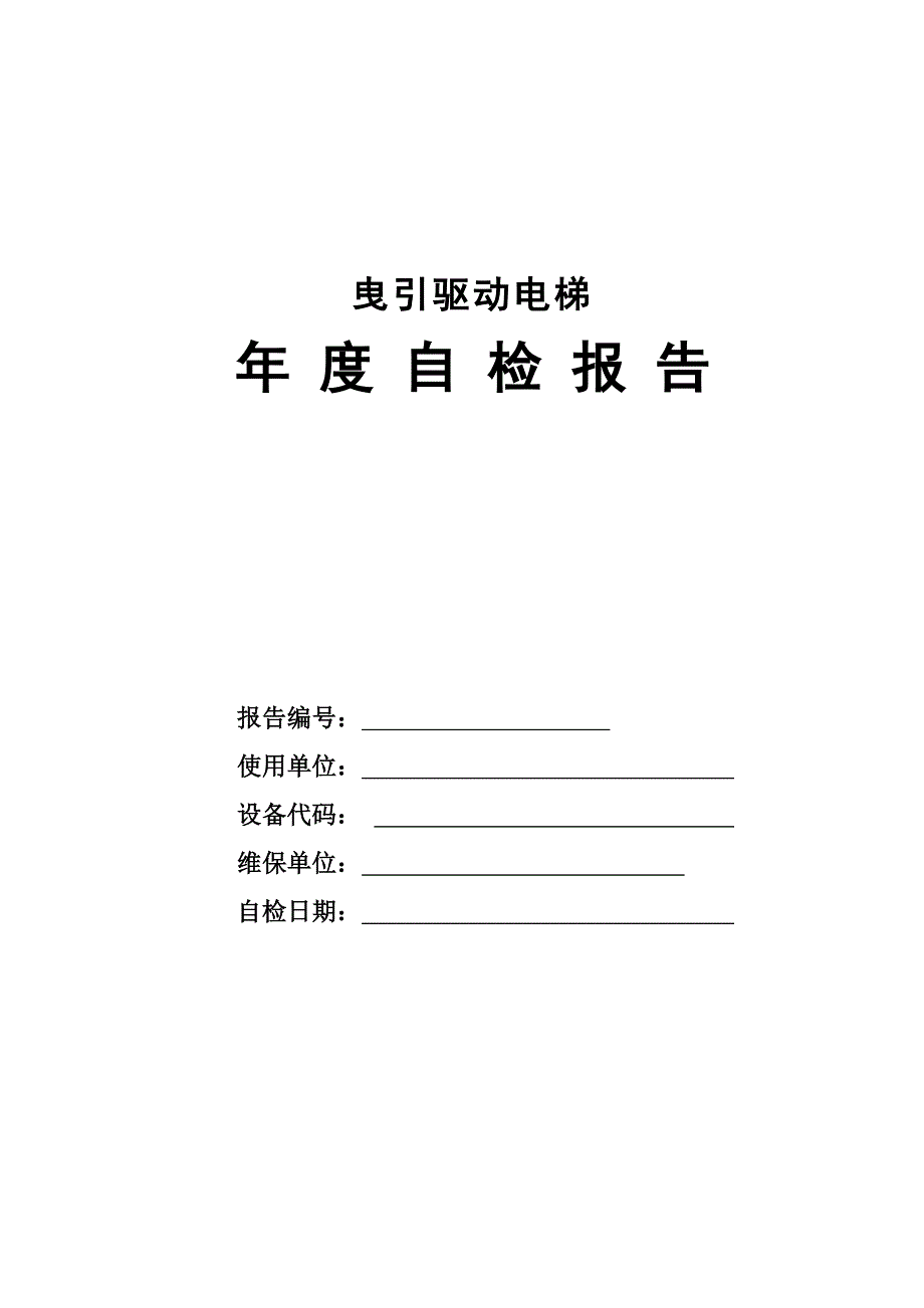 2020年(年度报告）曳引驱动电梯年度自检报告 填写完的_第1页