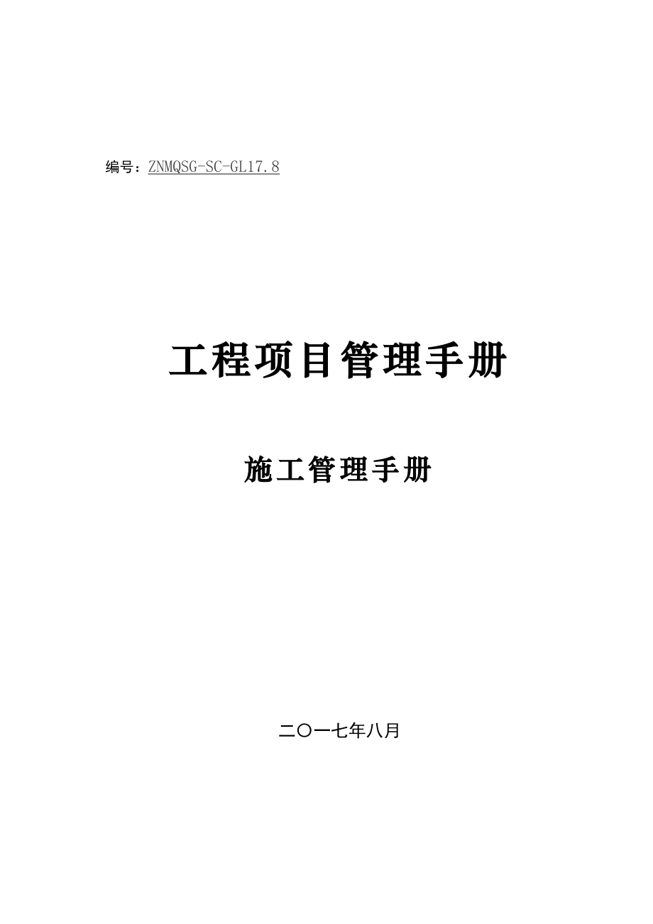 2020年(企业管理手册）幕墙工程项目管理手册-施工管理篇17815_第1页