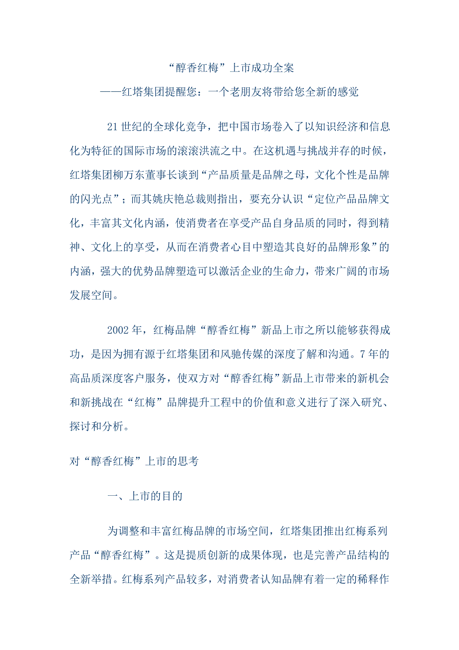 2020年(企业上市）“醇香红梅”上市成功全案_第1页