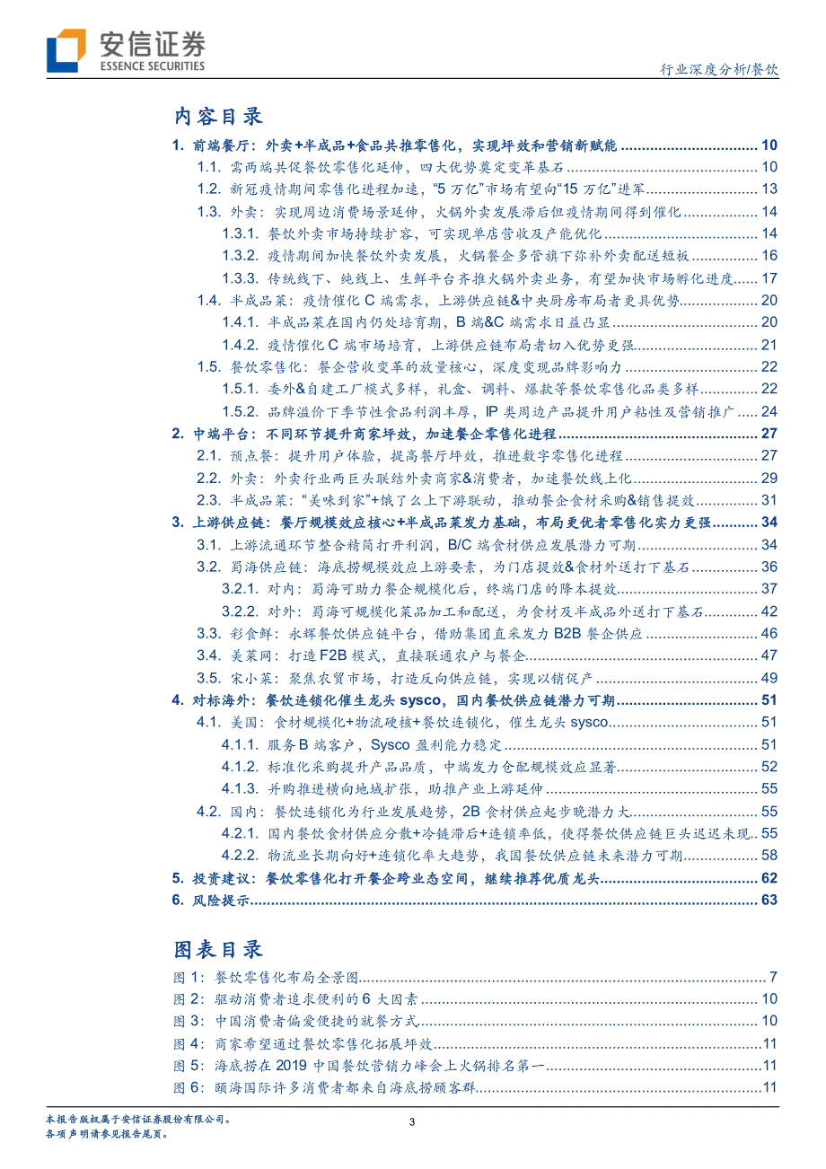 旅游酒店行业深度_鸟瞰餐饮零售化产业全景,把握万亿市场变革机遇_第3页