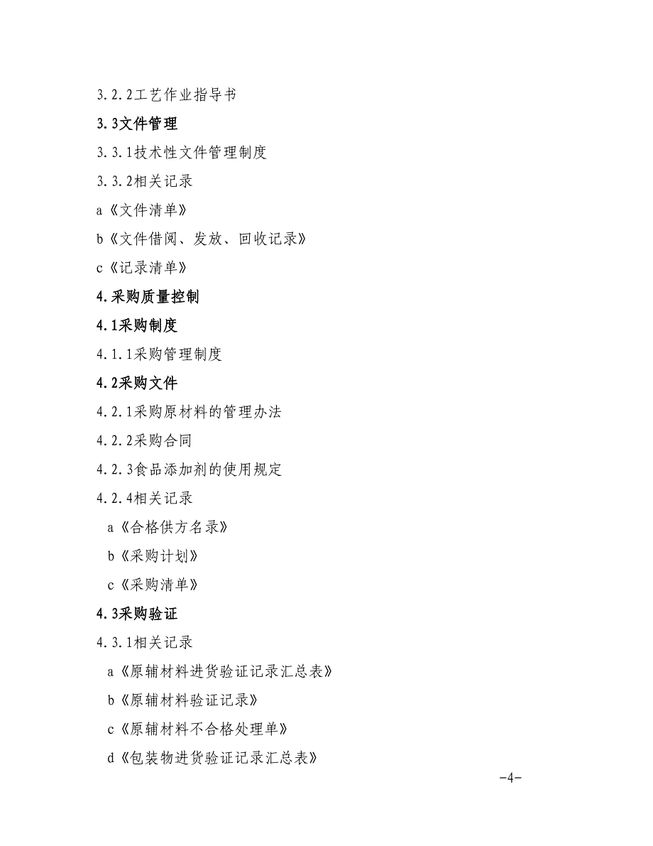 2020年(企业管理手册）某某食品企业手册员工手册_第4页