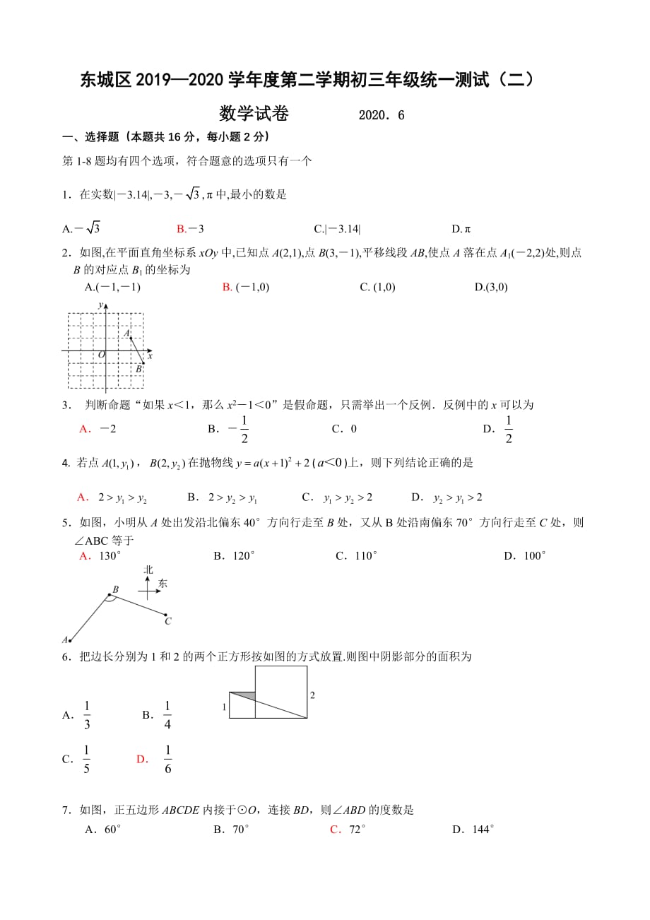 东城区2019—2020学年度第二学期初三年级统一测试（二）数学试卷 (2)_第1页