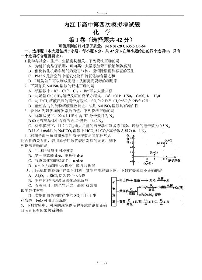 2020届四川省内江市高三第四次模拟考试化学试题(有答案)（加精）