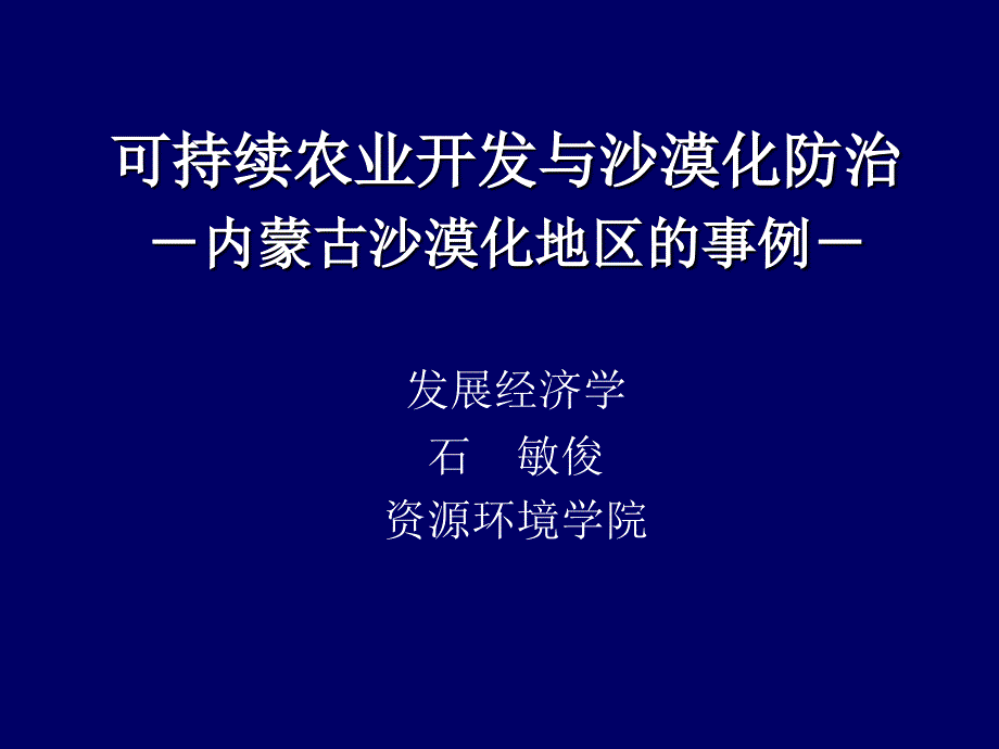 《farm_economy_combating_desertification》-精选课件（公开PPT）_第1页