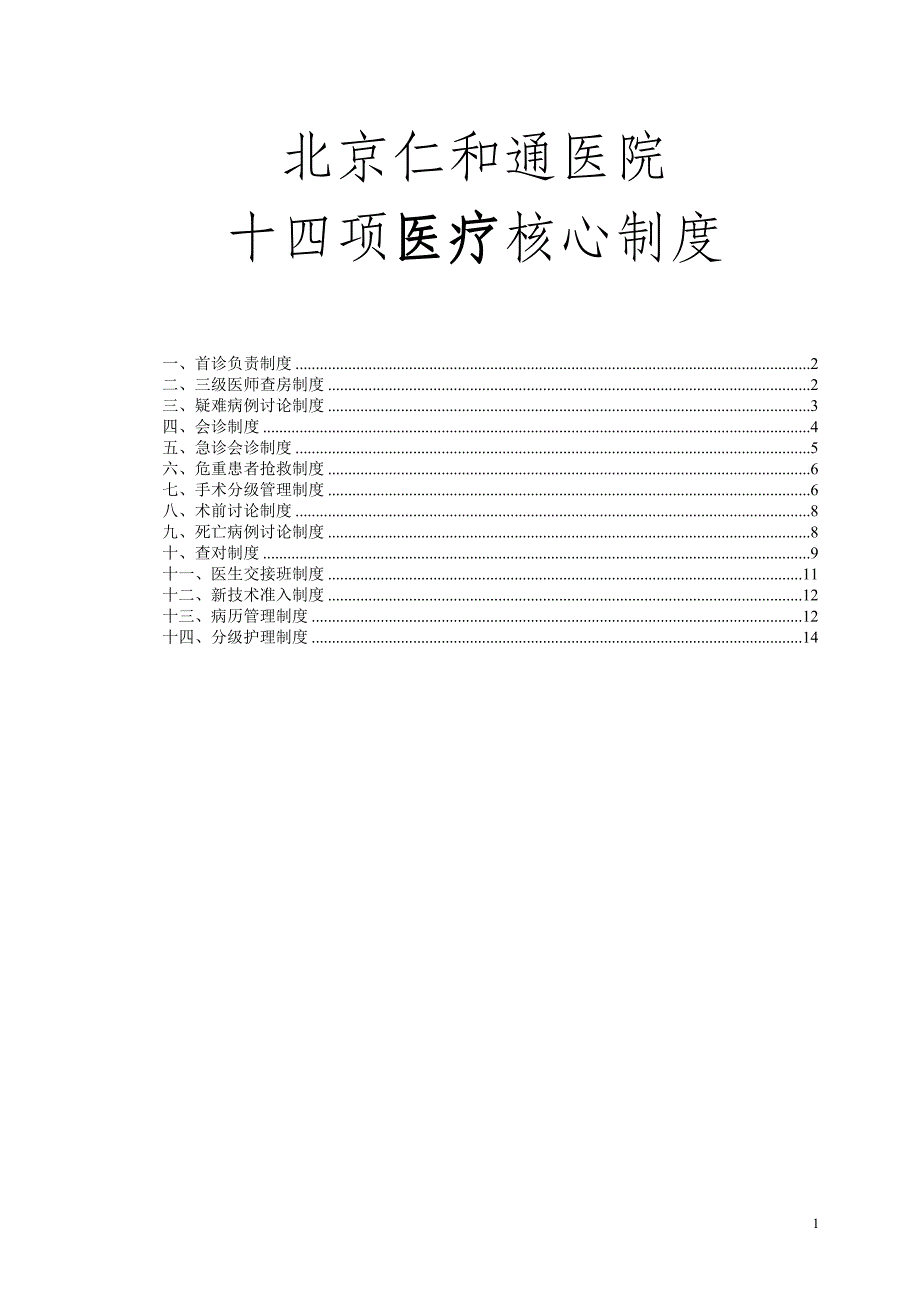 2020年（管理制度）北京仁和通医院最新医疗核心制度__第1页