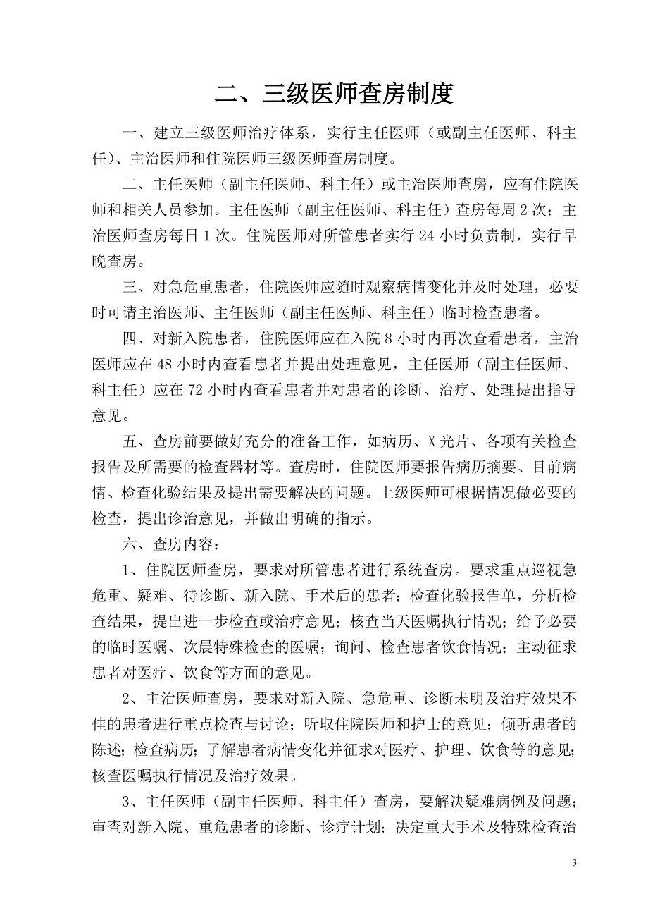 2020年（管理制度）北京仁和通医院最新医疗核心制度__第3页