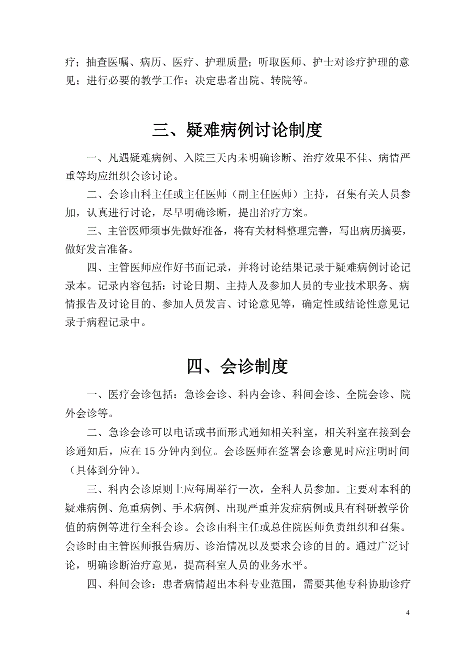 2020年（管理制度）北京仁和通医院最新医疗核心制度__第4页