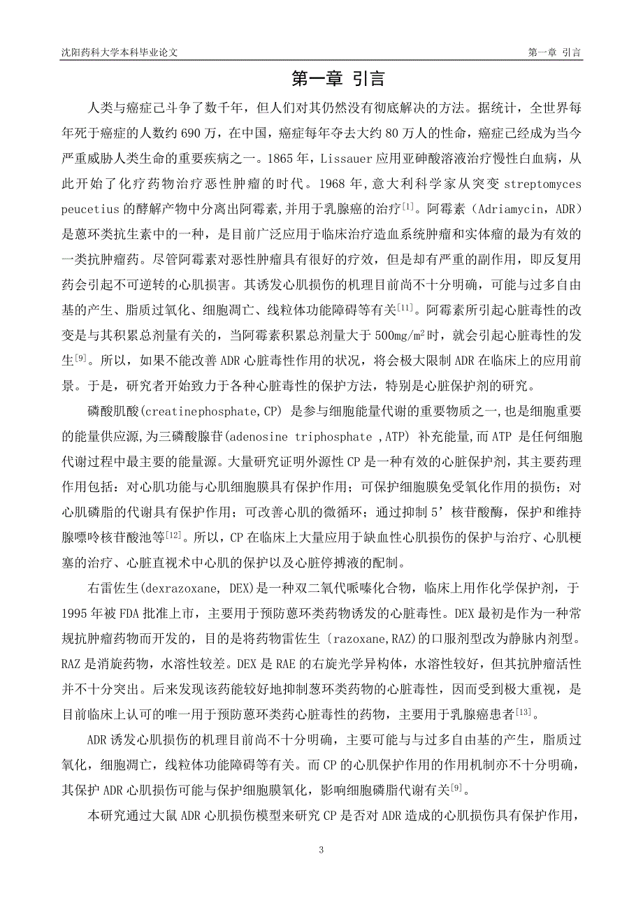 《磷酸肌酸对阿霉素所致心脏毒性的保护作用研究》-公开DOC·毕业论文_第4页