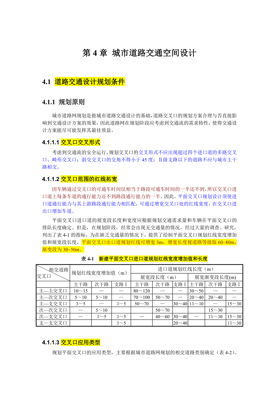 城市道路交通设计指南―第4章(1-3)_第1页