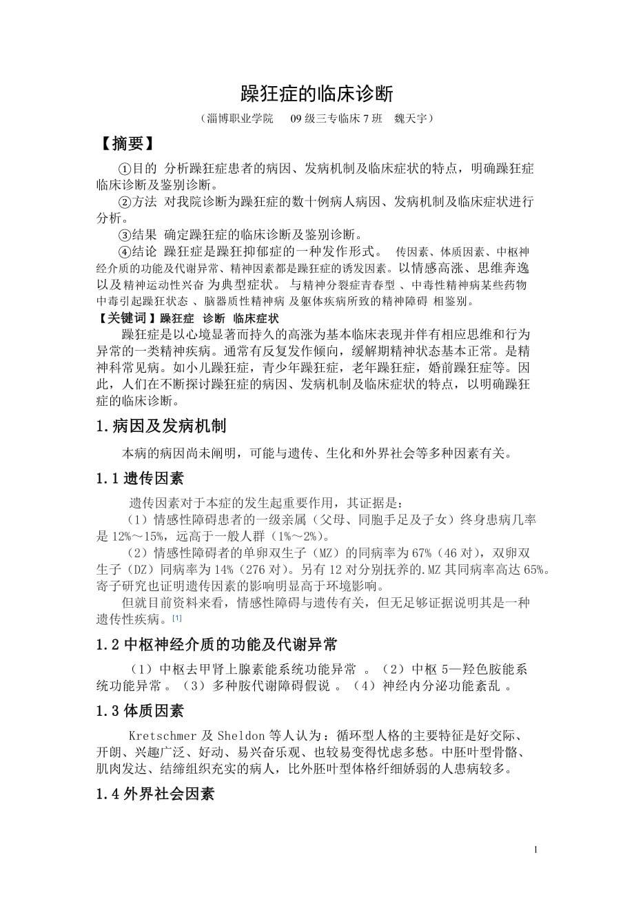 2020年(企业诊断）躁狂症的临床诊断_第2页