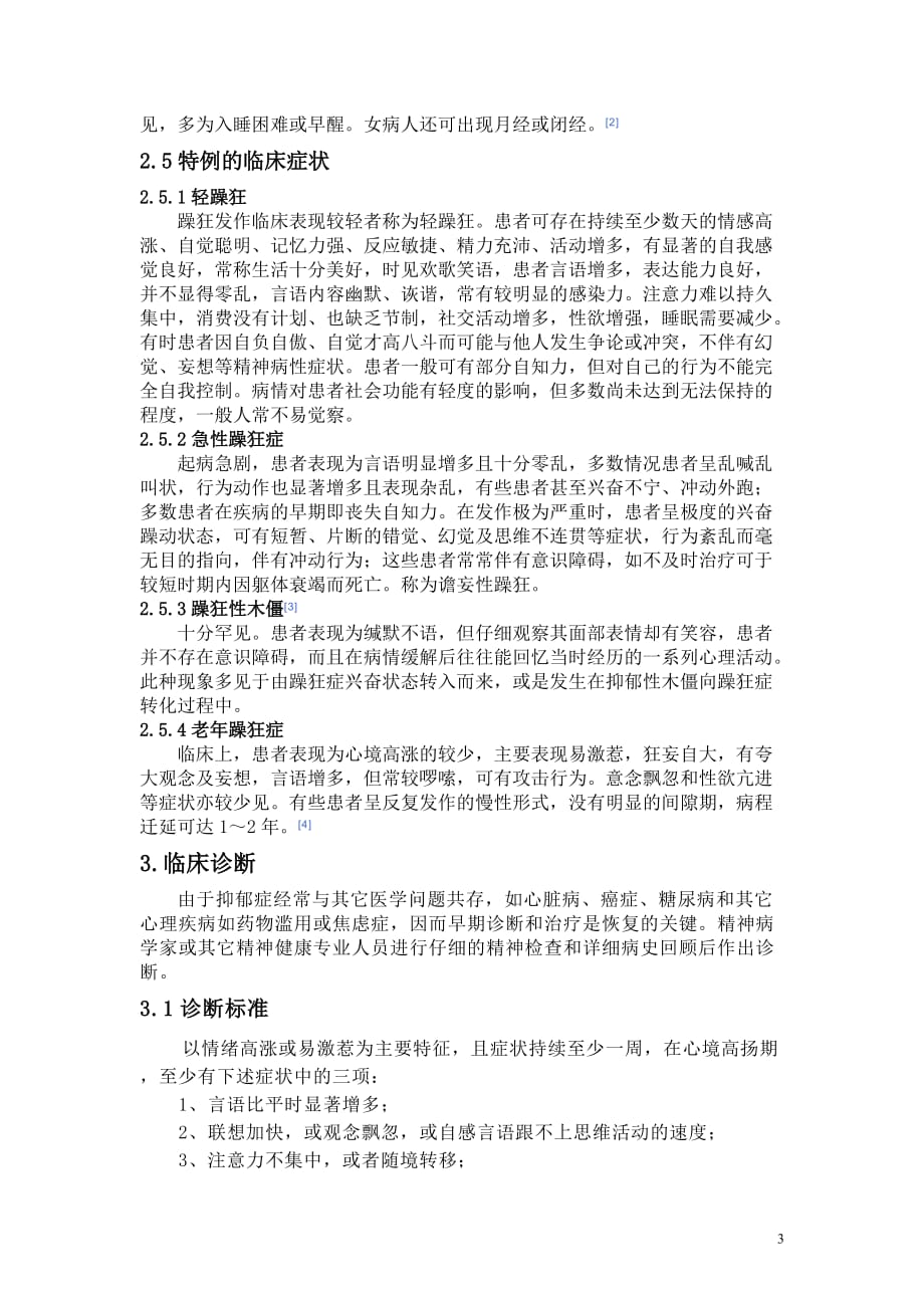 2020年(企业诊断）躁狂症的临床诊断_第4页