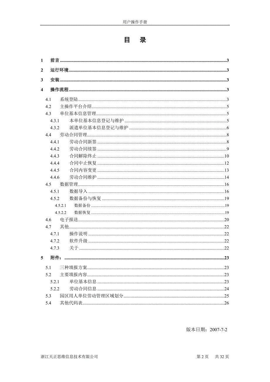 2020年(企业管理手册）苏州工业园区劳动合同管理(单机版)程序用户操作手册_第2页