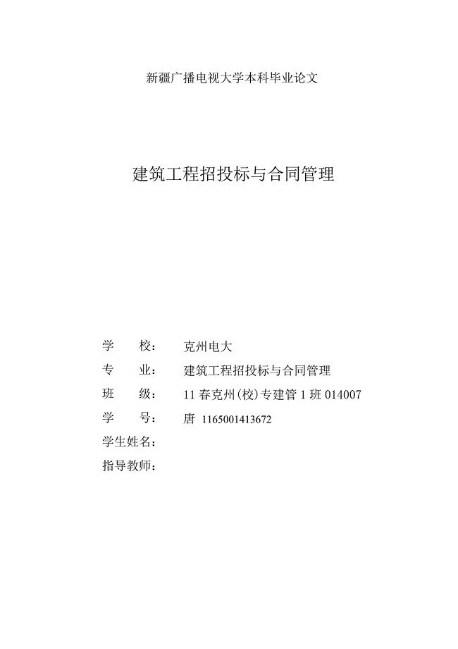 《建筑工程招投标与合同管理》-公开DOC·毕业论文