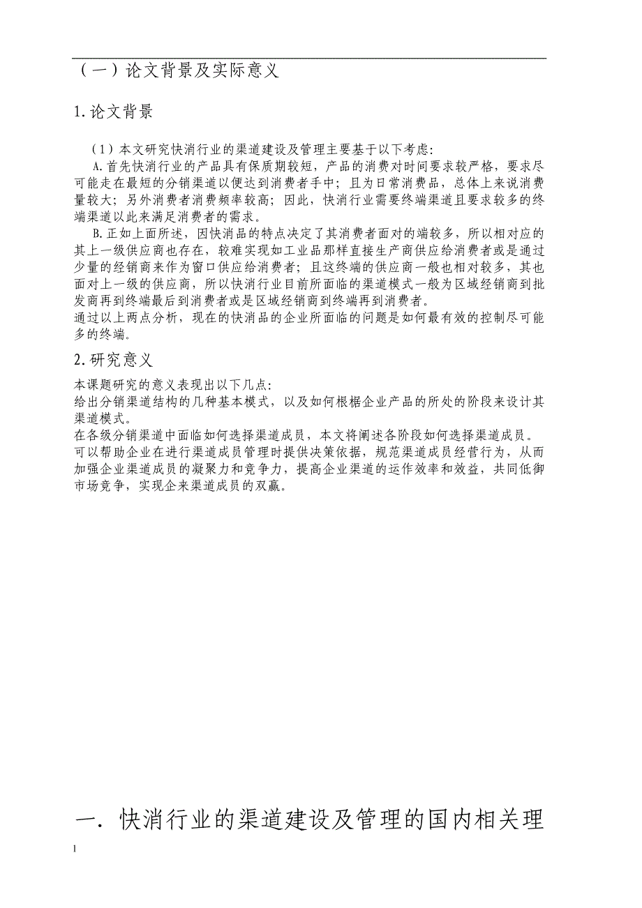 《快消的分销渠道建设及管理—以娃哈哈饮料为例》-公开DOC·毕业论文_第3页