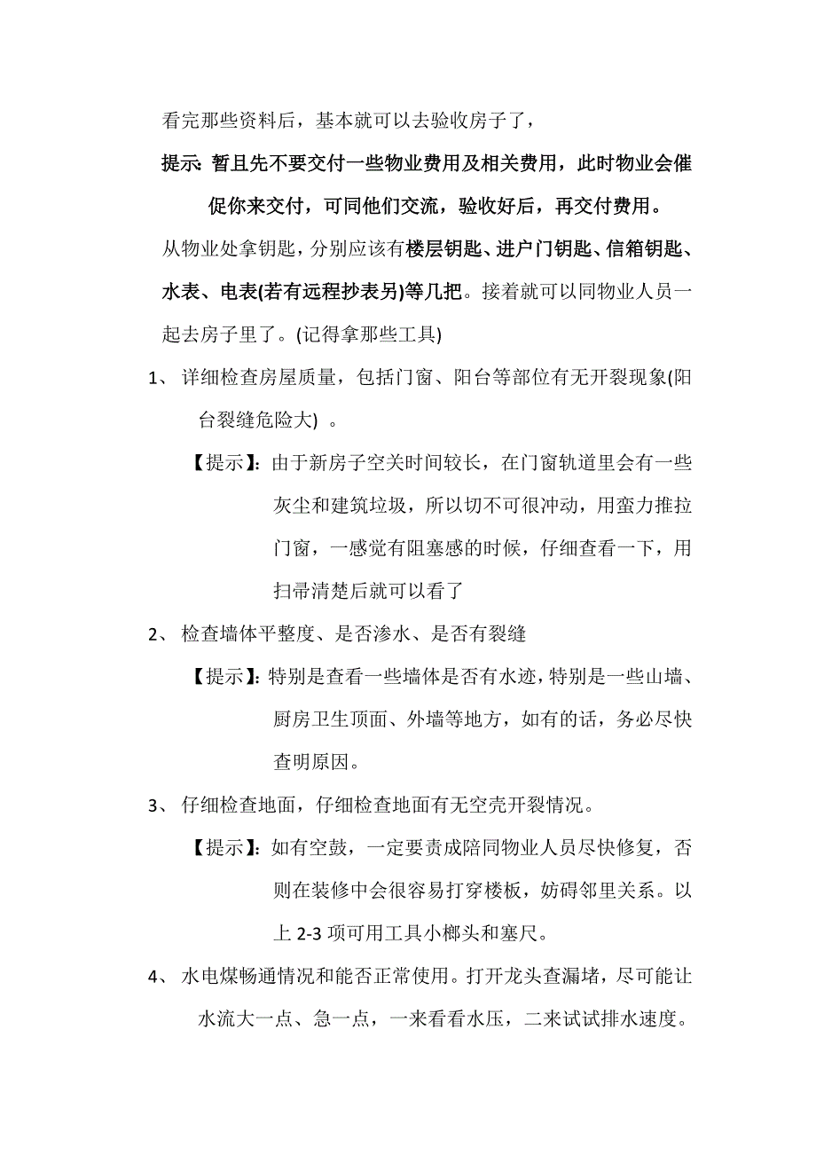 2020年(流程管理）验房流程注意事项_第4页