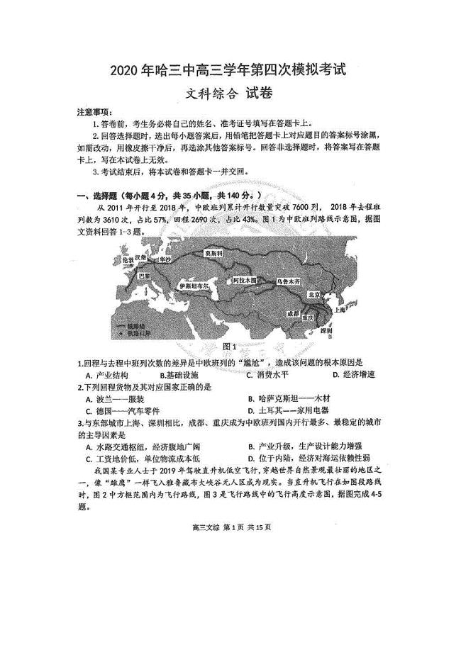 黑龙江省哈三中2020年高三下学期第四次模拟考试 文科综合（含答案）