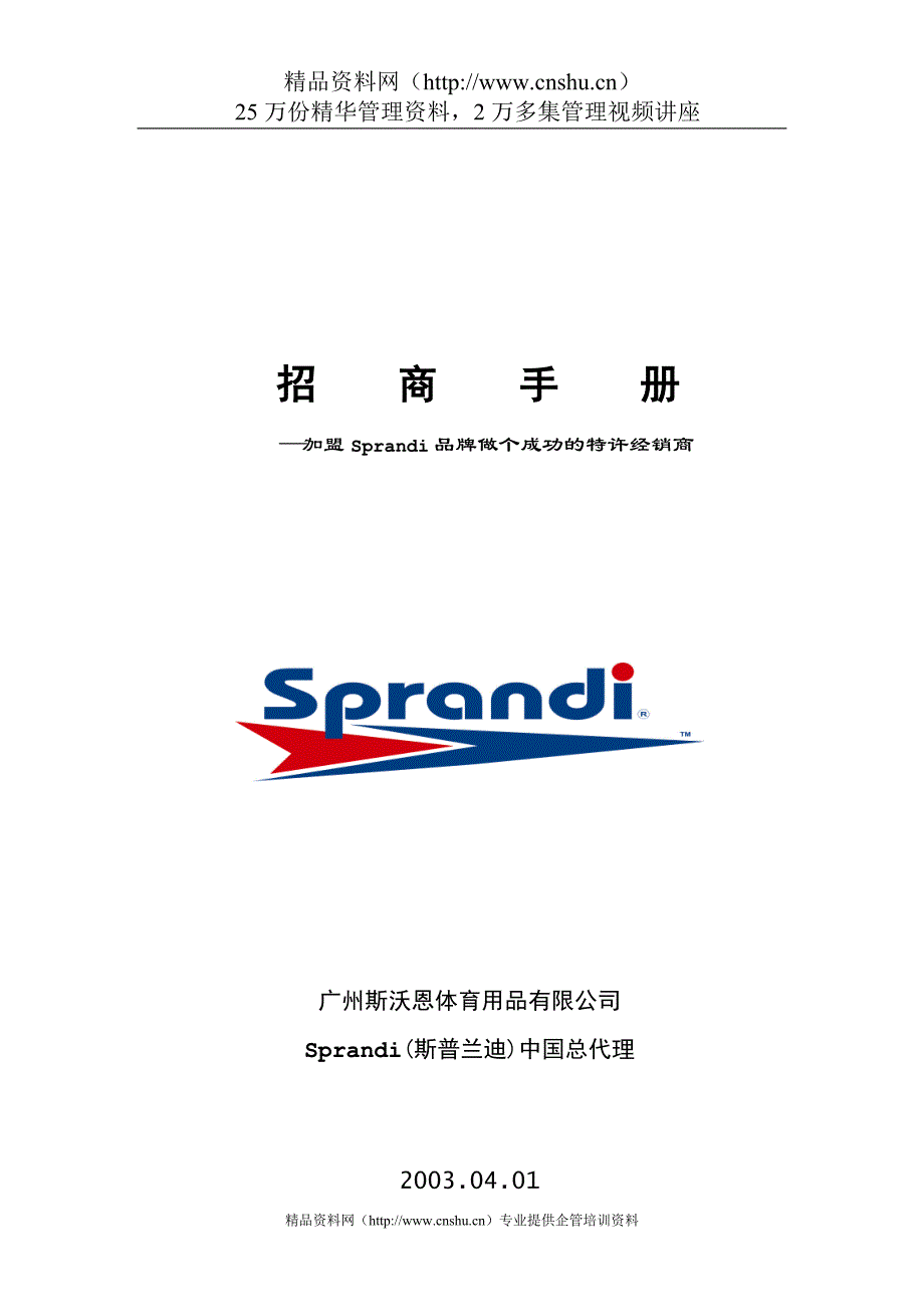 2020年(品牌管理）加盟Sprandi品牌做个成功的特许经销商(DOC21)_第1页