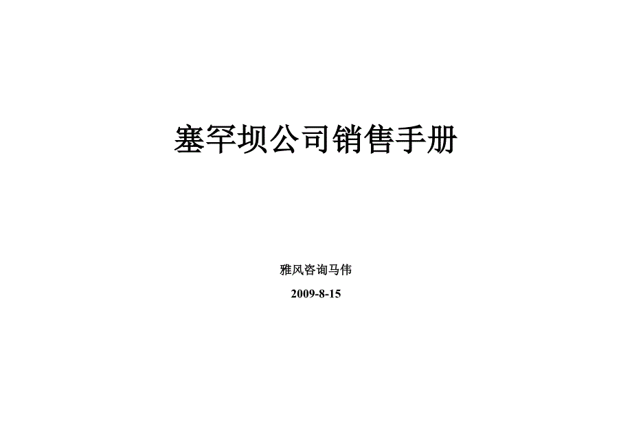 2020年(企业管理手册）塞罕坝公司销售手册--happymawei_第1页