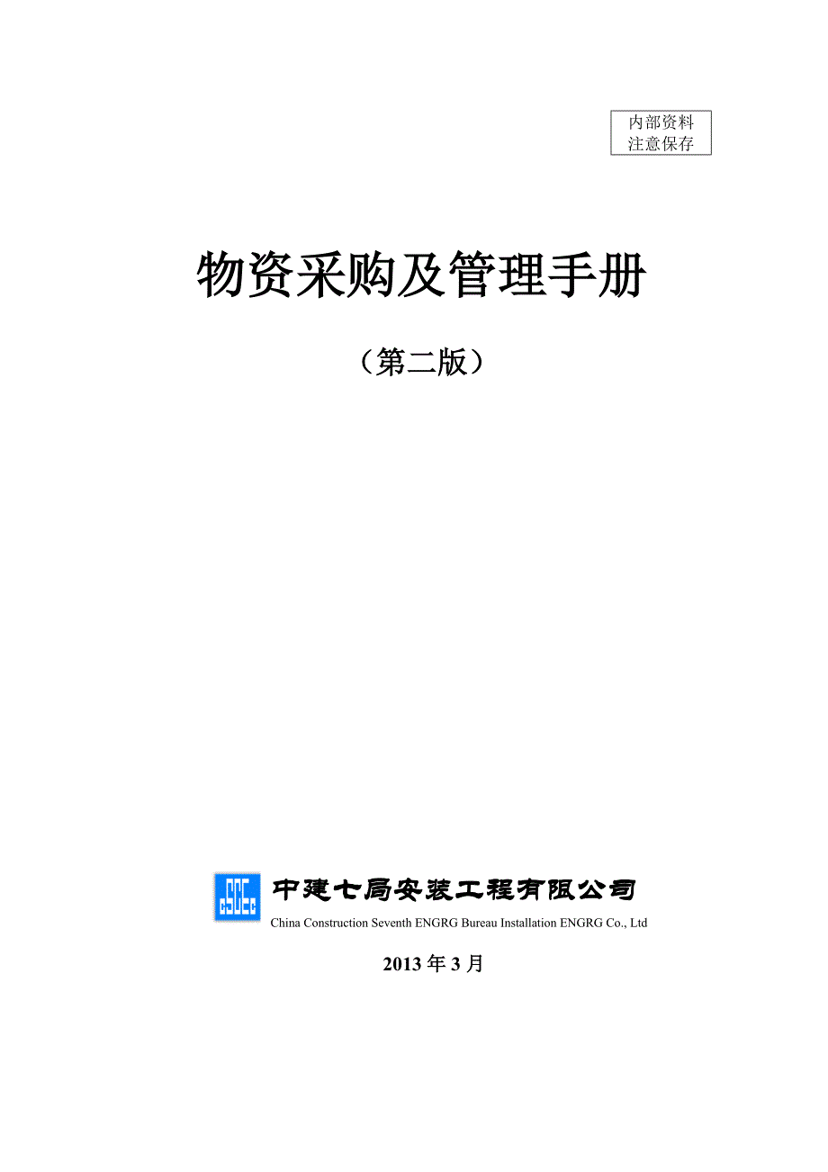 2020年(企业管理手册）物资采购及管理手册(第二版)324_第1页