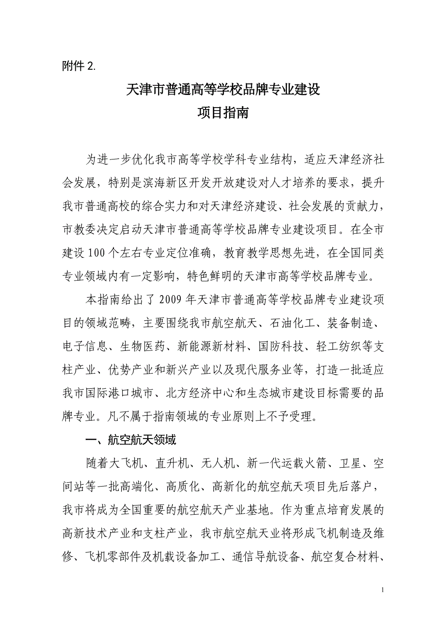 2020年(品牌管理）天津市普通高等学校品牌专业建设_第1页